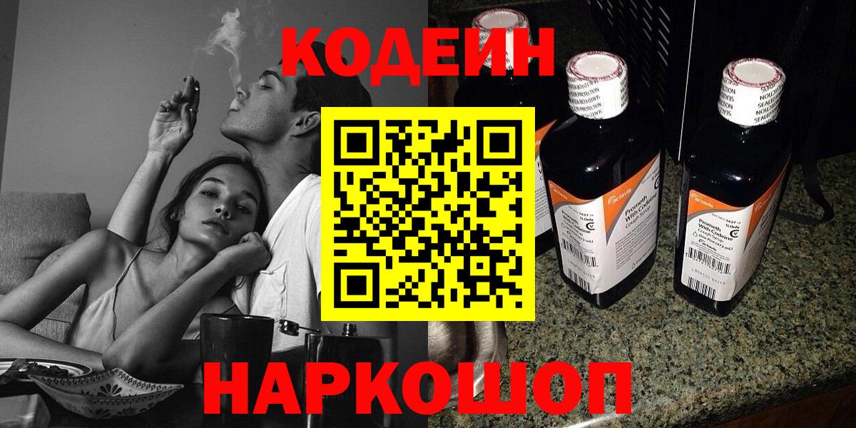 Кодеиновый сироп Lean Purple Drank  Вход с VPN  Кодеин напиток Lean (лин)  Мурманск 